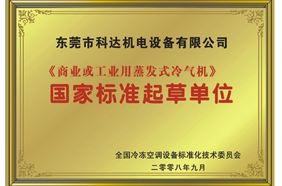 《蒸发式冷风机》国家标准