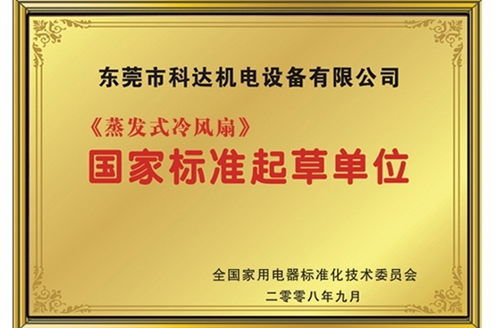 《蒸发式冷风扇》国家标准