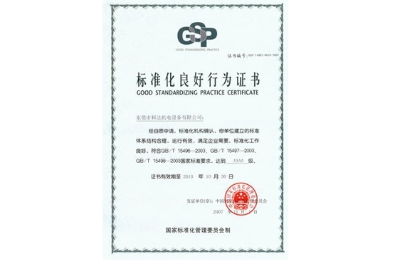 标准化良好行为AAAA企业