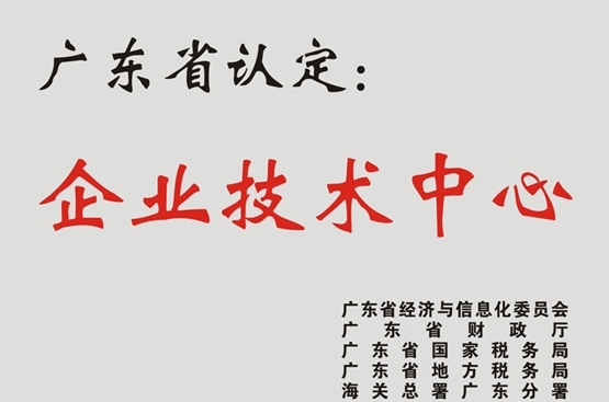 广东省企业技术中心