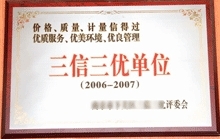 三优三信单位
