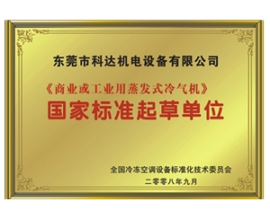 《蒸发式冷风机》国家标准