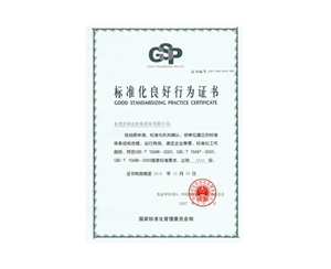 标准化良好行为AAAA企业