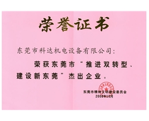 东莞杰出企业——科瑞莱