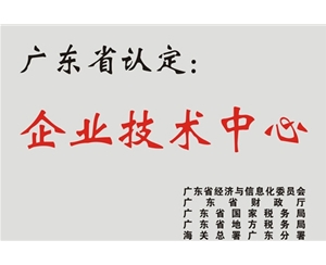 广东省企业技术中心