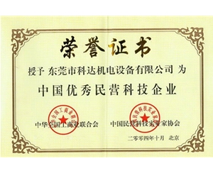 中国优秀民营科技企业