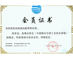 中国制冷空调工业协会会员