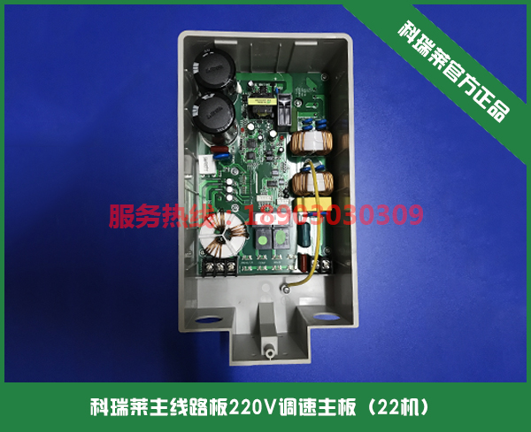 科瑞莱主线路板220V调速主板（22机）