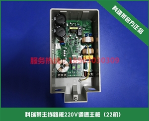 科瑞莱主线路板220V调速主板（22机）